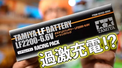 ガガはしCh　【1000回聞かれた質問】タミヤLFバッテリーの充電器に関して。