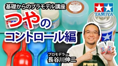TAMIYA INC Youtube Channel  【つやのコントロール編】タミヤ 基礎からのプラモデル講座［解説:プロモデラー 長谷川伸二］