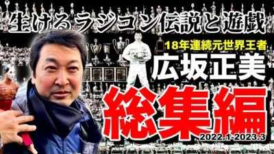 ラジコン侍 RC TEAM CHONMAGE　広坂正美【総集編】生けるラジコン伝説と爆笑！RC遊戯集 [作業用]