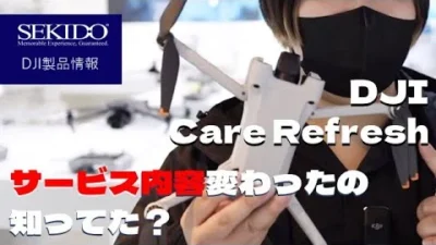 株式会社セキド公式チャンネル　知らないとヤバい？！DJI Care Refreshのサービス内容が変更されました！【セキド公式】