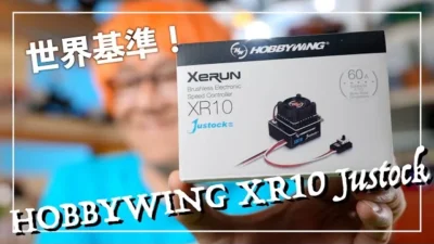 ガガはしCh　今、お勧めの入門用ブラシレスESC　ホビーウイングXR10 Justock