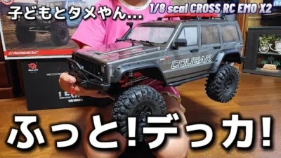 RC sariaiai　【ヤバ….デカすぎる】海外の新作ラジコンが子どもの胴体くらいあるんですが動画 / ワールドトイズ CROSS RC EMO X2 1:10 RTR
