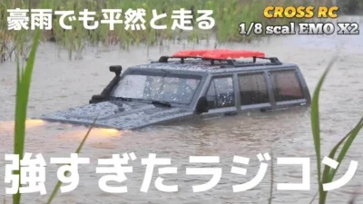 RC sariaiai　9.7万円の高級ラジコンを開封後すぐ豪雨に突っ込んだら強すぎた… / ワールドトイズ CROSS RC EMO X2 1:8scal RTR