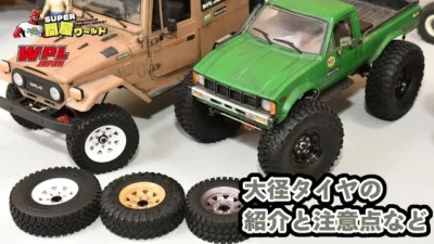 RAYWOOD_official Channel　WPL向け大径タイヤ・ホイールセットのご紹介～1.55インチ化で色々夢が広がりますが注意点もあります～【問屋ワールド】
