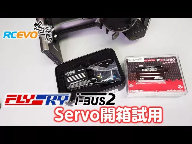 RCEVOLUTION　[開封テスト] Flysky ibus2 Servo
