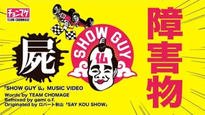 ラジコン侍 RC TEAM CHONMAGE　ラジコン屍して「SHOW GUY 仏」(Music video) チームチョンマゲ from 交際して交渉