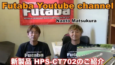 FUTABA RC　【公式】HPS-CT702 商品紹介＆松倉 直人選手インプレッション