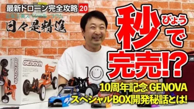 G-FORCE Hobby　秒で完売!? 10周年記念GENOVAスペシャルBOX開発秘話とは! 【最新ドローン完全攻略20】