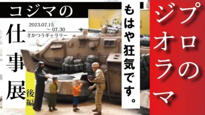 RAYWOOD_official Channel　【コジマの仕事展：後編】プロモデラーの狂気のジオラマ作品を解説してもらいました。