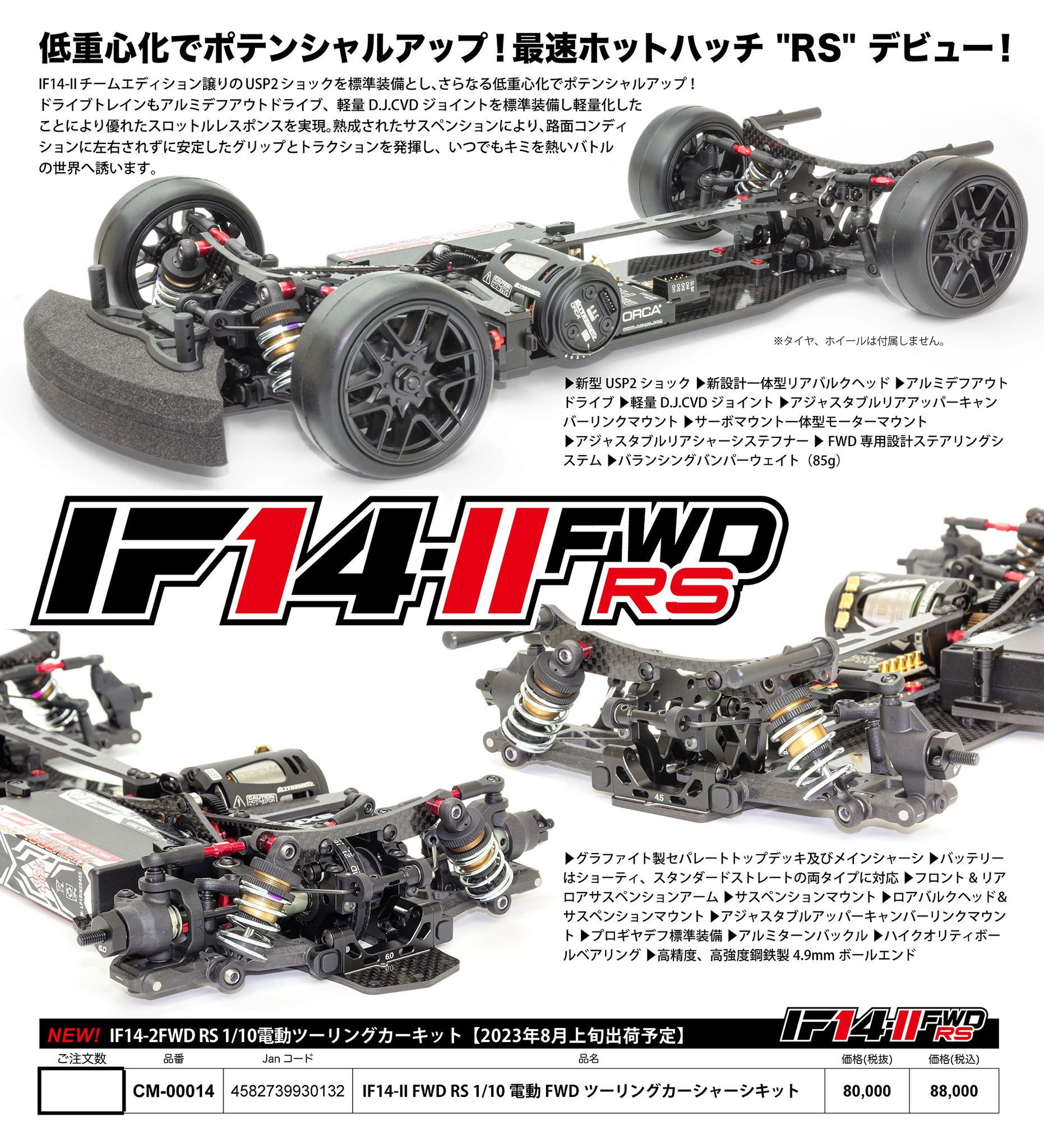 INFINITY/SMJ IF14-ll FWD RSシャーシキットを発表 - らじつう ...