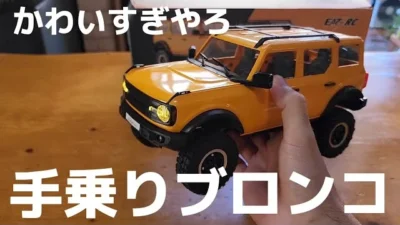 RC sariaiai　【激カワ】小さくても中身すんげぇブロンコのラジコンが登場しました🎵 / EAZYRC BRONX 1:18 RTR