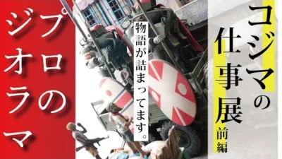 RAYWOOD_official Channel　【コジマの仕事展：前編】プロモデラーの渾身のジオラマ作品が勢ぞろい。