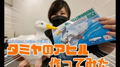 株式会社セキド公式チャンネル　DJI Osmo Action 4で撮ってみた！「タミヤのアヒル」を作ってみたよ【セキド公式】