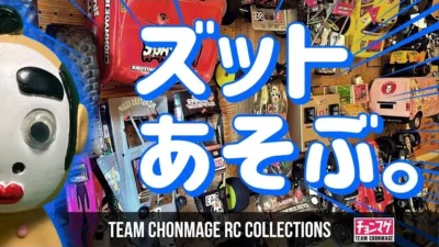 ラジコン侍 RC TEAM CHONMAGE　【今も遊ぶ13台②】XV-02から世界王者直伝グラスホッパーの小技まで おすすめTIPS集