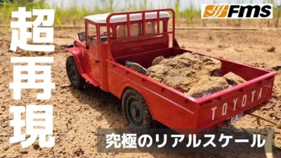 RC sariaiai　【新色】トヨタの古いランクルのラジコンが完全にランクルだった動画 / FMS TOYOTA FJ45 1:12 RTR