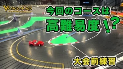 YOKOMO Youtube 　今回のコースは高難易度？！大会前練習【yokomo Girls Channel】