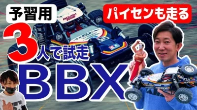 ラジコン侍 RC TEAM CHONMAGE　【祝発売】タミヤBBX タミヤサーキットの走行動画で予習！ [切り抜き] TAMIYA BB-01