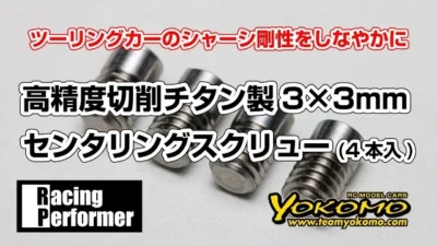 YOKOMO Youtube 　RP 高精度切削 3×3mm センタリングスクリュー