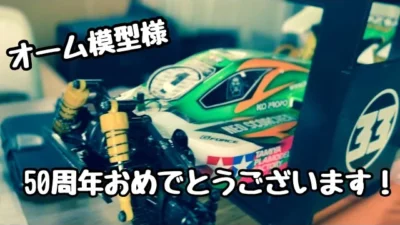 KOPROPO　オーム模型50周年レースダイジェスト