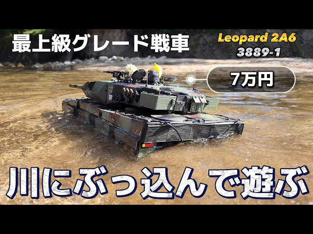 RC sariaiai　最上級グレードのラジコン戦車を川でガッツリ遊ぶとこうなります / ワールドトイズ HENG LONG 3889-1 Leopard 2A6 RTR