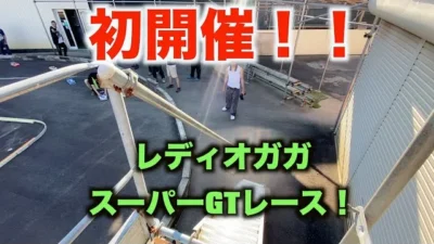 masayaのRCチャンネル　レディオガガ初開催！！スーパーGTレース