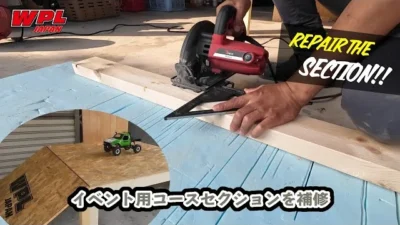 RAYWOOD_official Channel　WPLのイベント用コースセクションを補修する様子の動画【WPL JAPAN】～たまにはDIYもいいもんです～