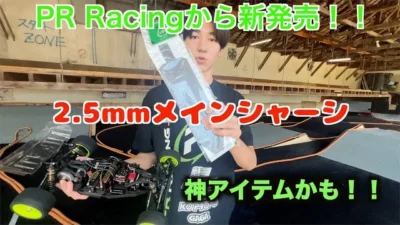 masayaのRCチャンネル　PR Racingから新アイテムが登場！！