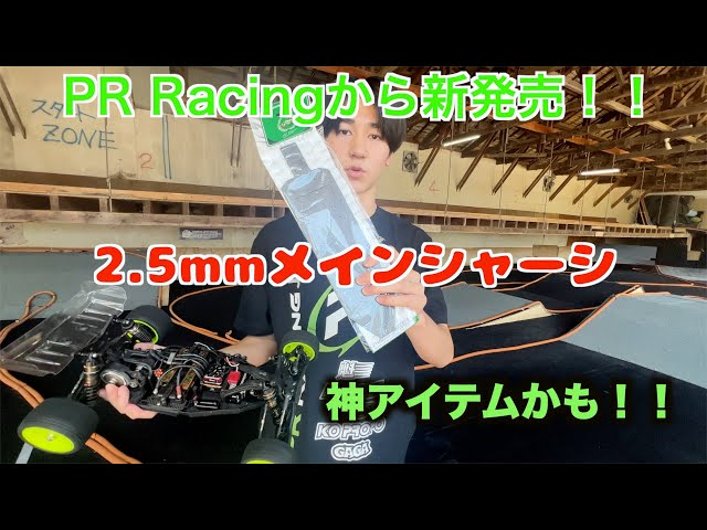 masayaのRCチャンネル　PR Racingから新アイテムが登場！！