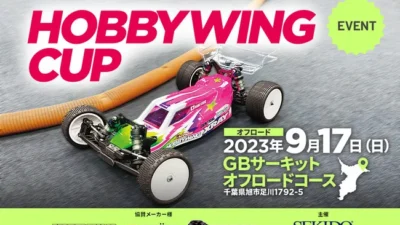株式会社セキド　エントリーユーザーから上級者まで新たな楽しみが見つかるラジコンイベント「HOBBYWING CUP 2023 オフロード」を9月17日（日）にGBサーキットにて開催