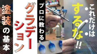 RAYWOOD_official Channel　【エアブラシ入門講座】これだけはするな!!プロに教わるグラデーション塗装の基本!!【ゆるホビVol:43】