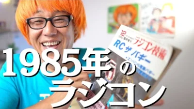 ガガはしCh　ラジコン技術1985年 臨時増刊 RC ザ バギー特集