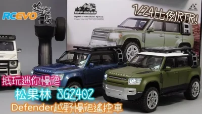 RCEVOLUTION　[開封テスト] Dawan Mini Slow Climb- Songuolin SG2402 ディフェンダー