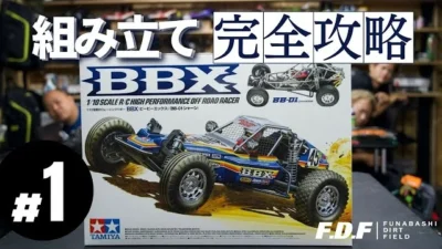 F.D.F 船橋ドローンフィールド＆ダートフィールド YouTube CHANNEL　【徹底組み上げサポート】TAMIYA BBXを世界チャンピオンのアドバイスを受けながら組み上げていく動画　＃１
