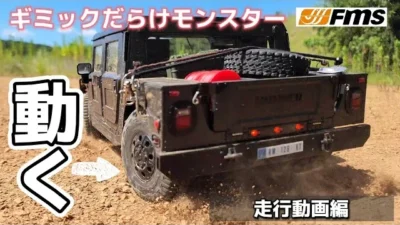 RC sariaiai　【凄すぎる機能満載】あり得ないタイヤの向きで走るハマーのラジコンが最高にヤバい… / FMS HUMMER H1 RS 1:12 RTR