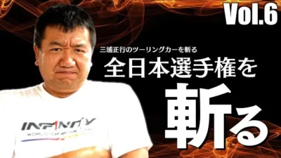 ガガはしCh　” 全日本選手権を斬る！”　三浦正行ツーリングカーを斬る Vol.6