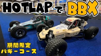 すだぴょんRCチャンネル　ホットラップバギーコースでタミヤBBX遊び　 2023.8.30