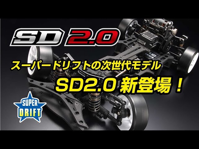 YOKOMO Youtube 　スーパードリフトの次世代モデル SD2.0新登場！