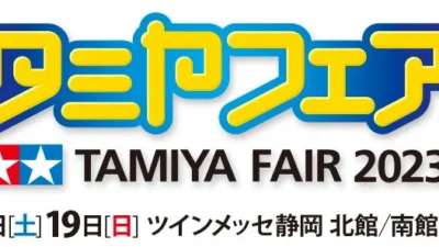 株式会社タミヤ　2023/11/18(土)、19(日)  タミヤフェア2023 開催