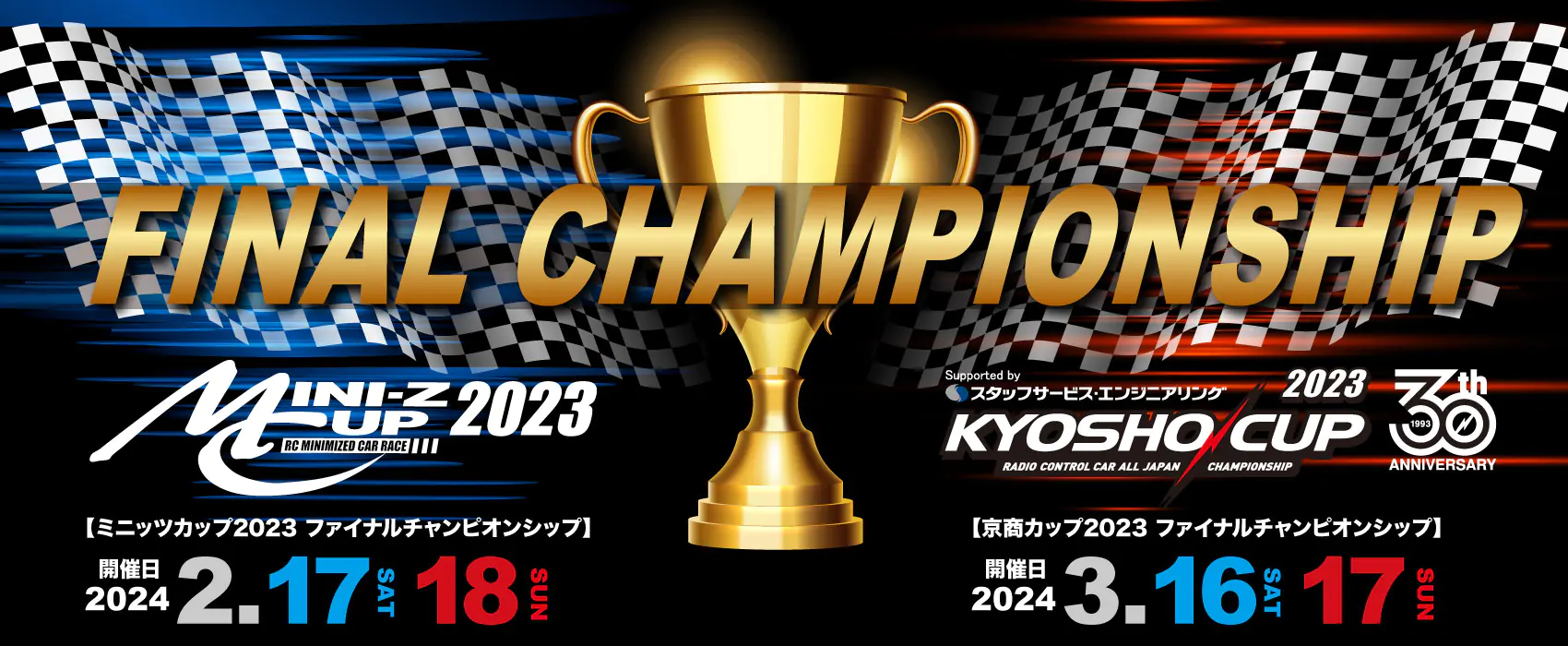 京商株式会社　ファイナルチャンピオンシップ2023開催を発表