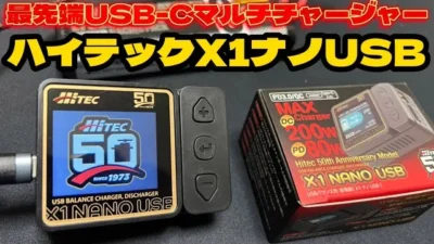 すだぴょんRCチャンネル　【超小型USB-C対応充電器】ハイテックX1NANO USB 【50周年記念モデル】