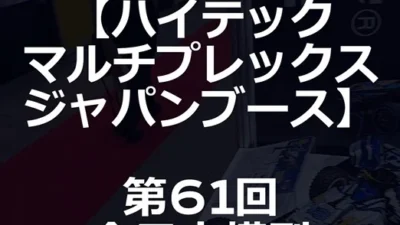 らじつうーラジコン通信Official ch.　らじつうレポート　【ハイテックマルチプレックスジャパンブース】　第６１回全日本模型ホビーショー【業者招待日】(short）