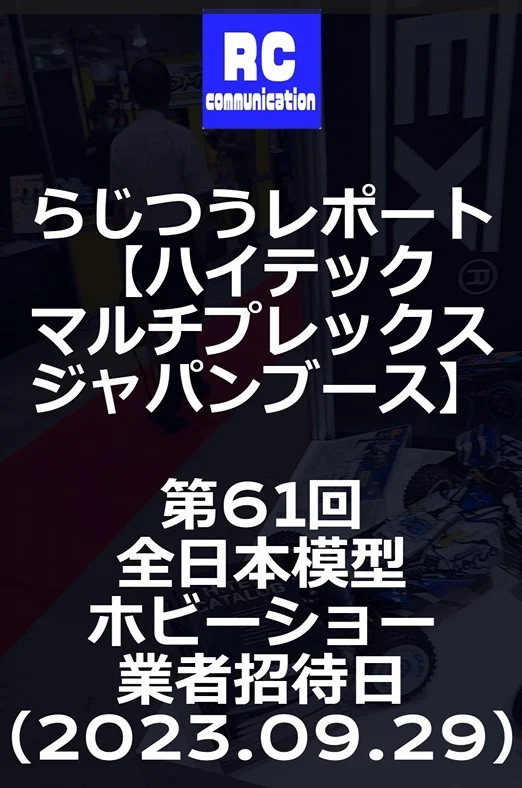 らじつうーラジコン通信Official ch.　らじつうレポート　【ハイテックマルチプレックスジャパンブース】　第６１回全日本模型ホビーショー【業者招待日】(short）