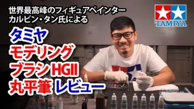 TAMIYA INC Youtube Channel  世界最高峰のフィギュアペインター カルビン・タン氏が「タミヤ モデリングブラシHGII 丸平筆」をレビュー