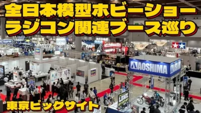 すだぴょんRCチャンネル　全模型ホビーショー2023速報・出典ブース巡り 東京ビックサイト