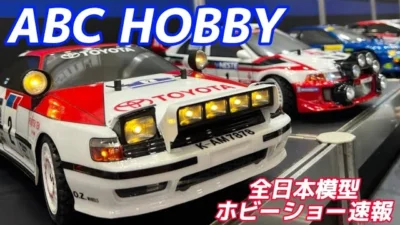 すだぴょんRCチャンネル　圧倒的電飾RCボディ！　ABCホビー・ナイトステージ 【全日本模型ホビーショー速報】