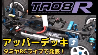 すだぴょんRCチャンネル　タミヤTA08R発表！ TAMIYA 1/10 R/C TA08R Chassis Kit – Coming soon!