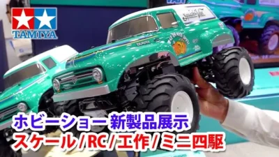 TAMIYA INC Youtube Channel  【2023年9月】全日本模型ホビーショー・タミヤ新製品（スケールモデル・RCモデル・工作・ミニ四駆など）の展示を駆け足でご案内します！