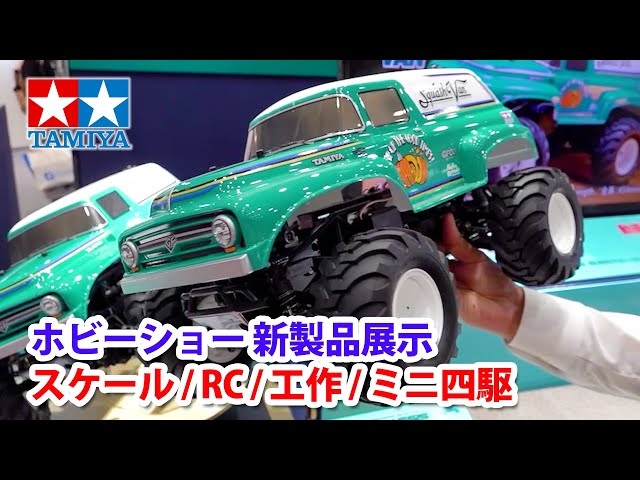TAMIYA INC Youtube Channel  【2023年9月】全日本模型ホビーショー・タミヤ新製品（スケールモデル・RCモデル・工作・ミニ四駆など）の展示を駆け足でご案内します！