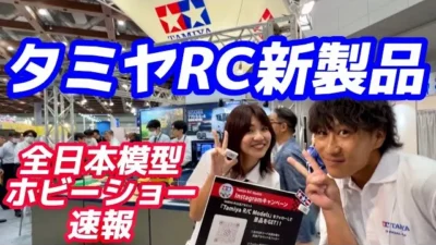 すだぴょんRCチャンネル　【全日本模型ホビーショー速報】タミヤRC新製品ツアー