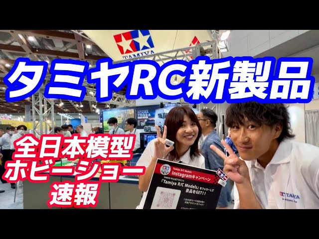 すだぴょんRCチャンネル　【全日本模型ホビーショー速報】タミヤRC新製品ツアー